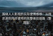 围绕人人影视的实际使用感想：从找资源到持续使用的完整体验链路（整理版）