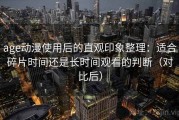 age动漫使用后的直观印象整理：适合碎片时间还是长时间观看的判断（对比后）