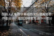 围绕人人影视字幕组的实际使用感想：界面设计、播放流畅度与操作习惯分析