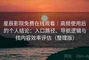 星辰影院免费在线观看｜高频使用后的个人结论：入口路径、导航逻辑与找内容效率评估（整理版）
