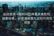 连续使用一段时间后再看天美影院：搜索效率、分类清晰度与实际可用性观察