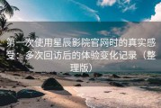 第一次使用星辰影院官网时的真实感受：多次回访后的体验变化记录（整理版）