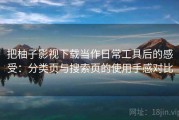 把柚子影视下载当作日常工具后的感受：分类页与搜索页的使用手感对比