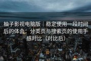 柚子影视电脑版｜稳定使用一段时间后的体会：分类页与搜索页的使用手感对比（对比后）