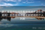 茶杯狐官网在线观看到底适不适合长期用？是否值得收藏长期使用的个人判断