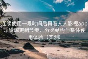 连续使用一段时间后再看人人影视app：资源更新节奏、分类结构与整体使用体验（实测）