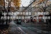 age 动漫使用体验复盘：长期使用后的可靠性与便利性分析，age动漫是哪个