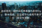 连续使用一段时间后再看蜂鸟影院fnyy：整体观感、交互细节与使用节奏评价（稳定性观察）
